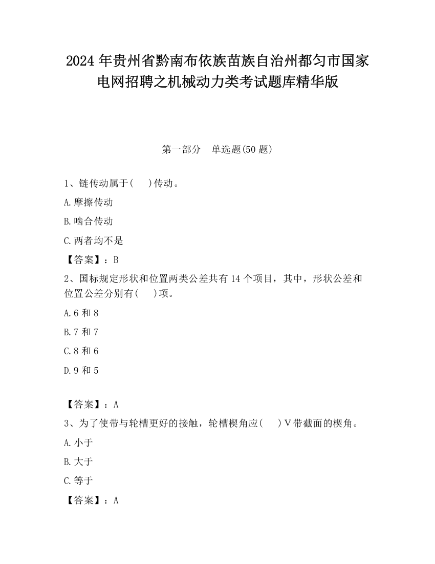 2024年贵州省黔南布依族苗族自治州都匀市国家电网招聘之机械动力类考试题库精华版