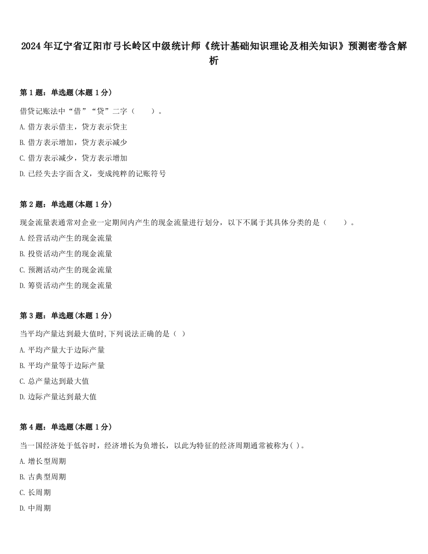 2024年辽宁省辽阳市弓长岭区中级统计师《统计基础知识理论及相关知识》预测密卷含解析