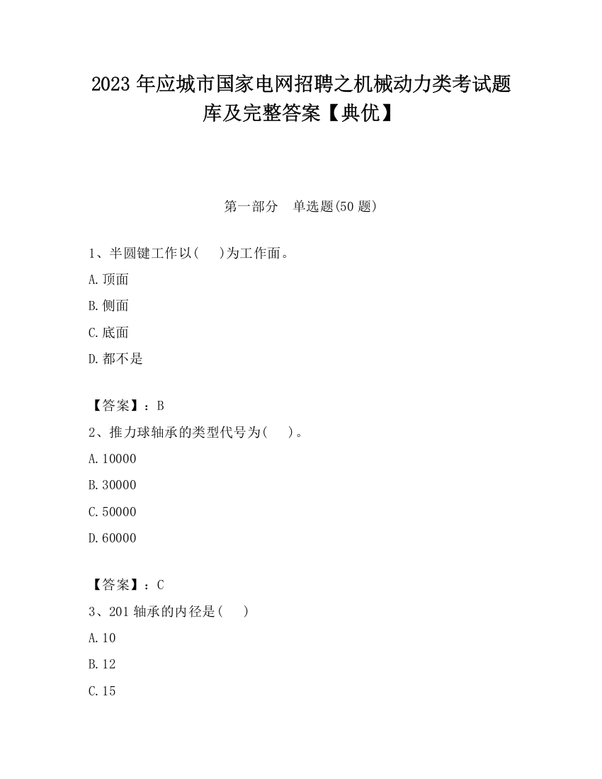 2023年应城市国家电网招聘之机械动力类考试题库及完整答案【典优】