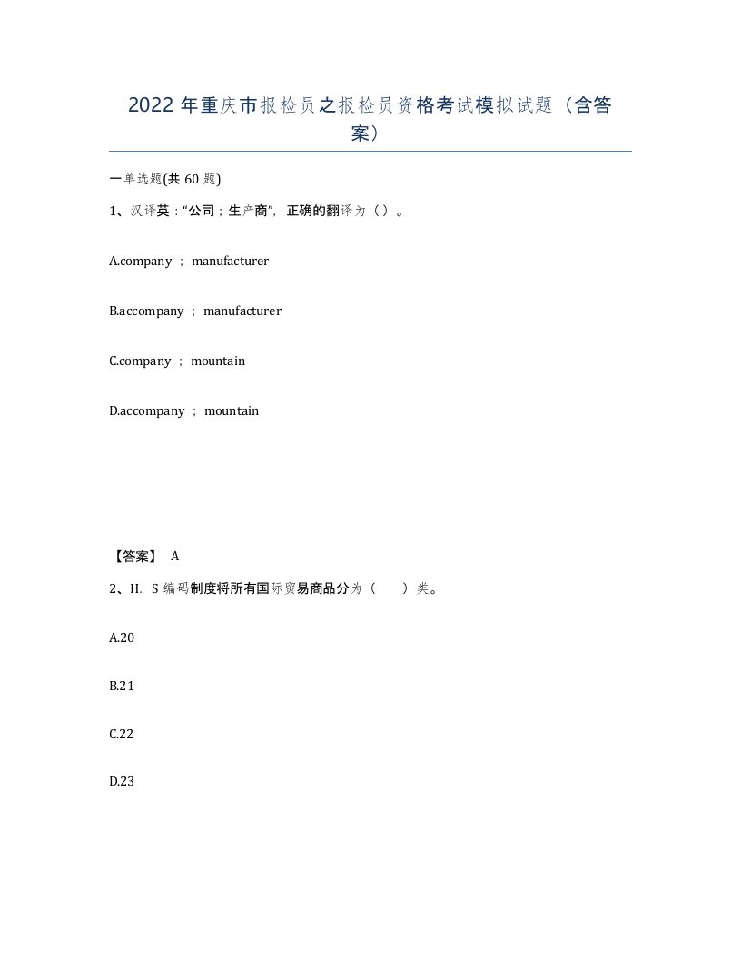 2022年重庆市报检员之报检员资格考试模拟试题含答案