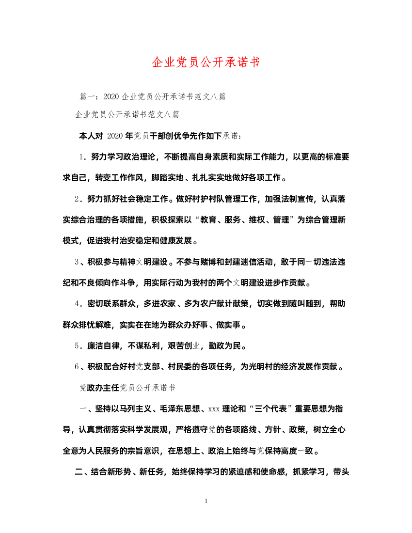 2022企业党员公开承诺书2