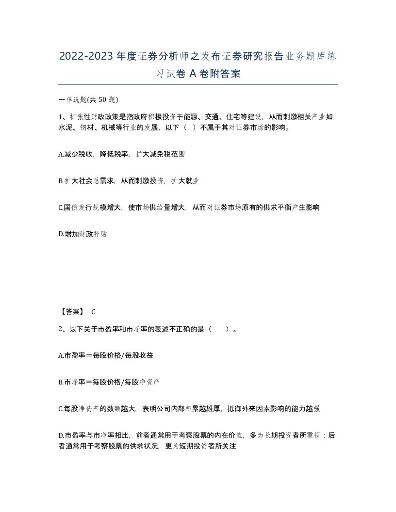 20222023年度证券分析师之发布证券研究报告业务题库练习试卷A卷附答案