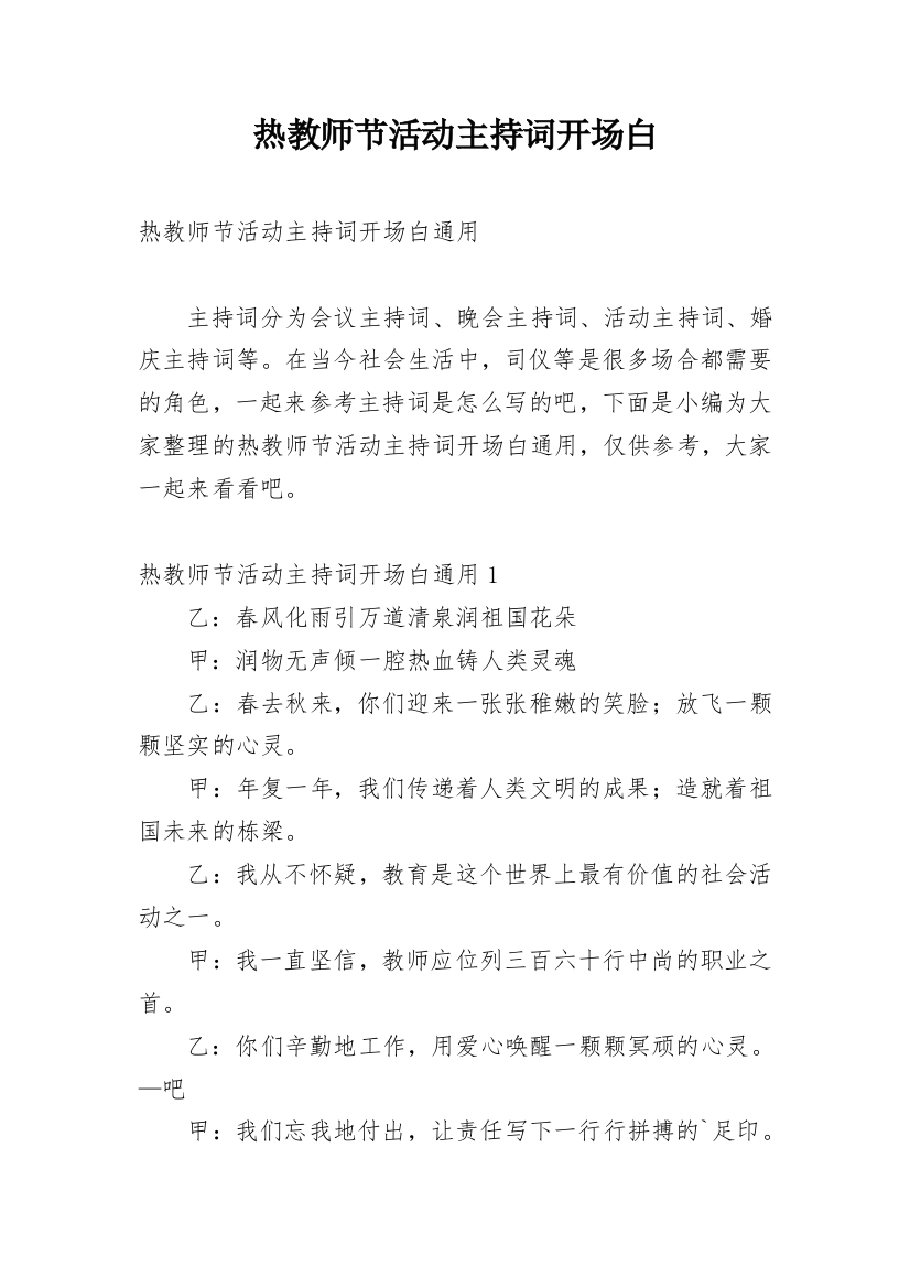 热教师节活动主持词开场白