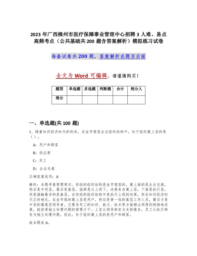 2023年广西柳州市医疗保障事业管理中心招聘3人难易点高频考点公共基础共200题含答案解析模拟练习试卷