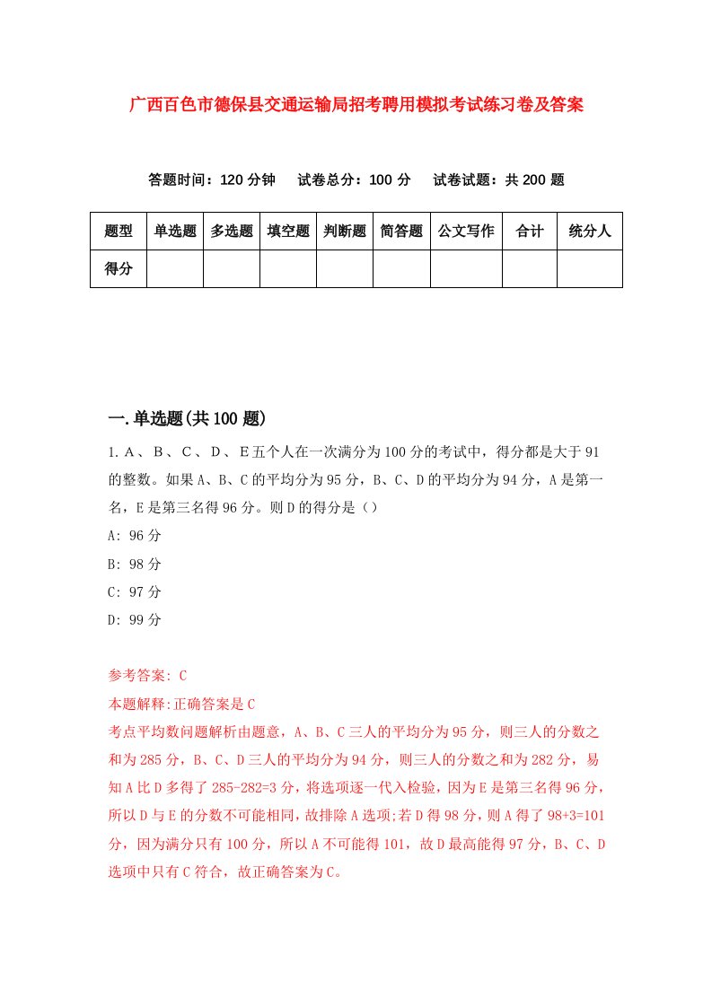 广西百色市德保县交通运输局招考聘用模拟考试练习卷及答案第0版