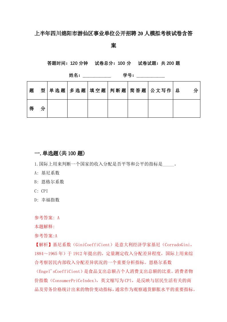 上半年四川绵阳市游仙区事业单位公开招聘20人模拟考核试卷含答案0