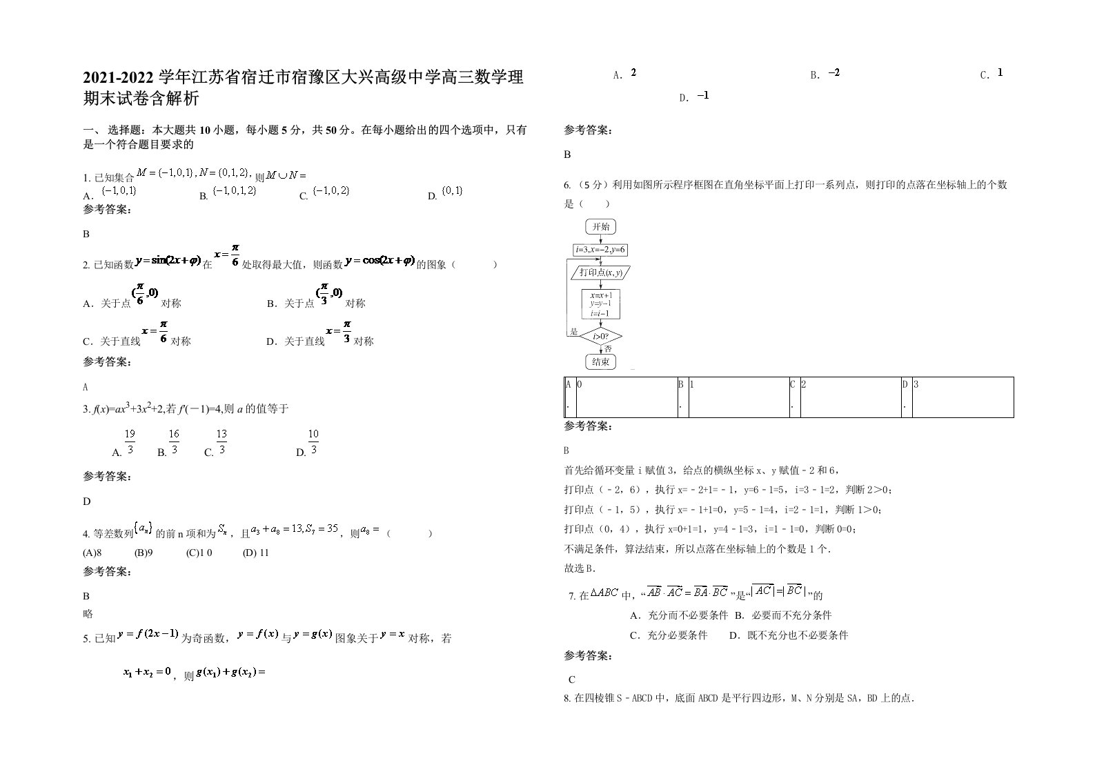 2021-2022学年江苏省宿迁市宿豫区大兴高级中学高三数学理期末试卷含解析