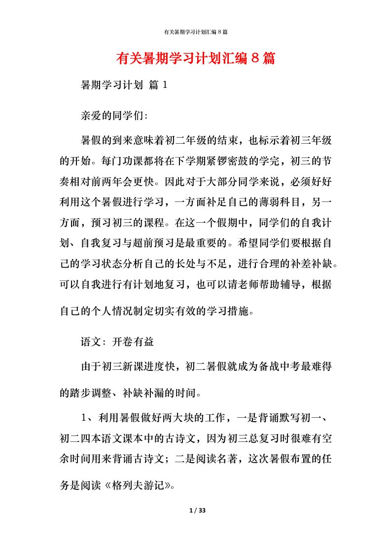 有关暑期学习计划汇编8篇