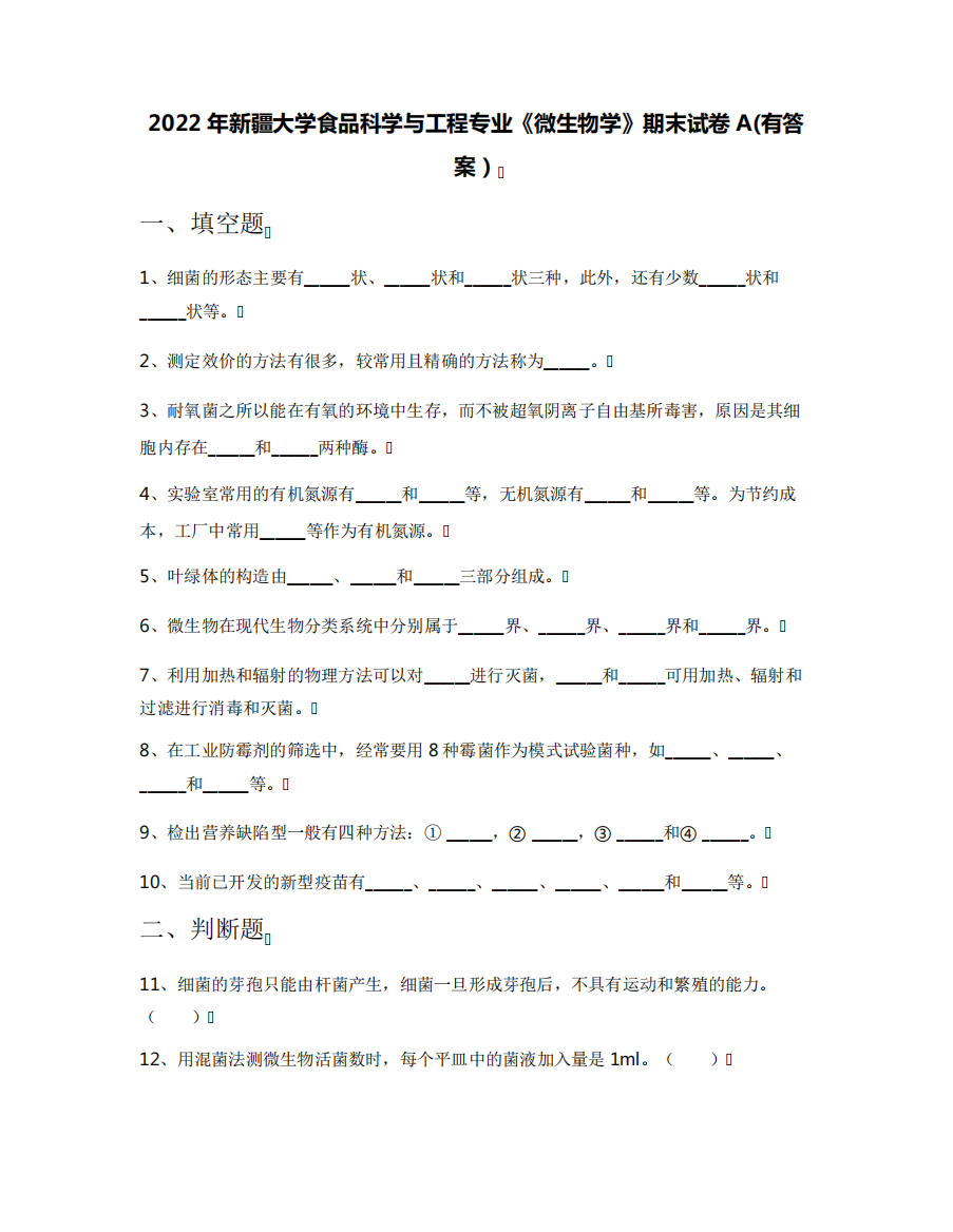 2022年新疆大学食品科学与工程专业《微生物学》期末试卷A(有答案)