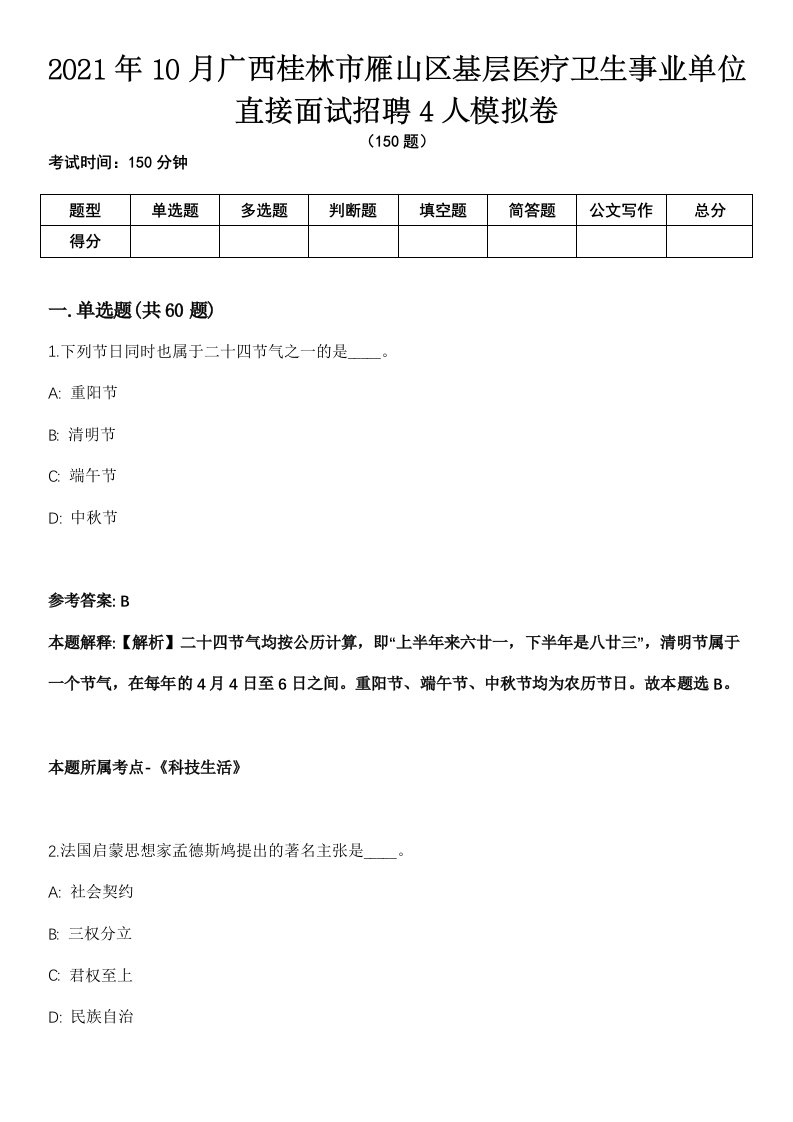 2021年10月广西桂林市雁山区基层医疗卫生事业单位直接面试招聘4人模拟卷（含答案带详解）