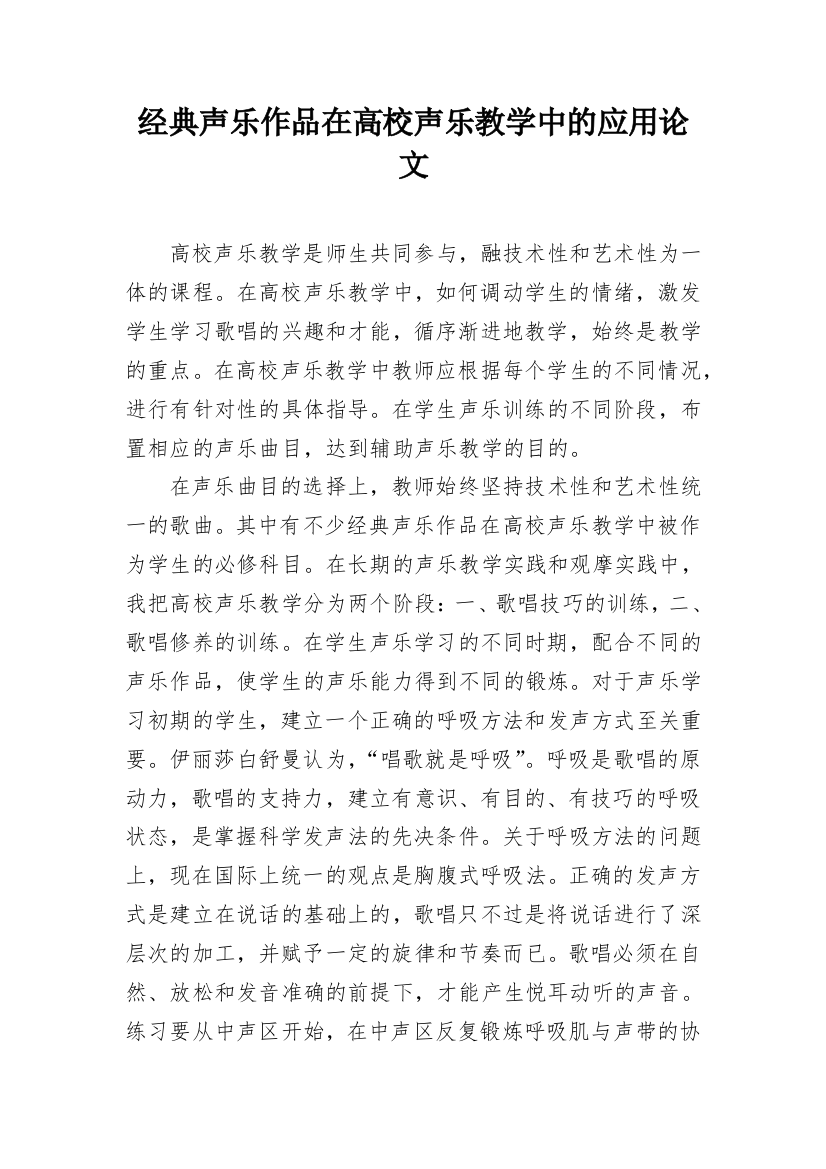 经典声乐作品在高校声乐教学中的应用论文