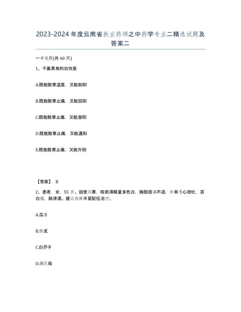 2023-2024年度云南省执业药师之中药学专业二试题及答案二