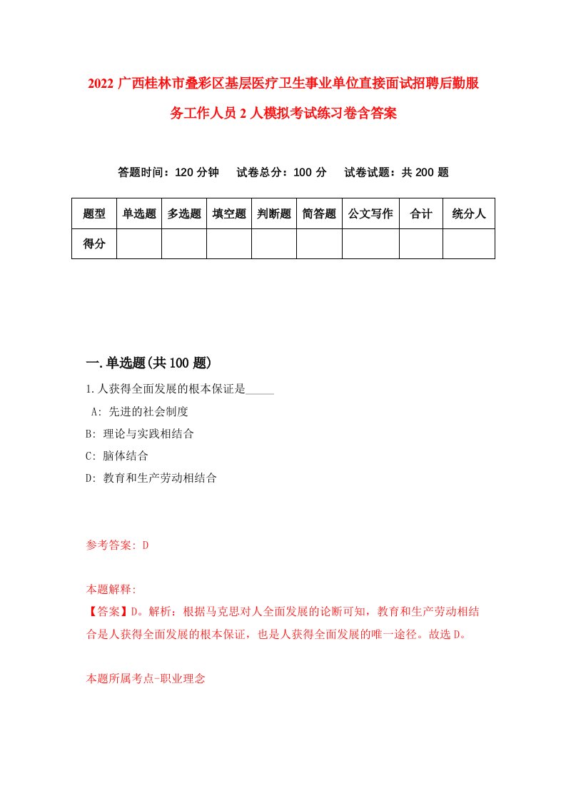 2022广西桂林市叠彩区基层医疗卫生事业单位直接面试招聘后勤服务工作人员2人模拟考试练习卷含答案第0卷