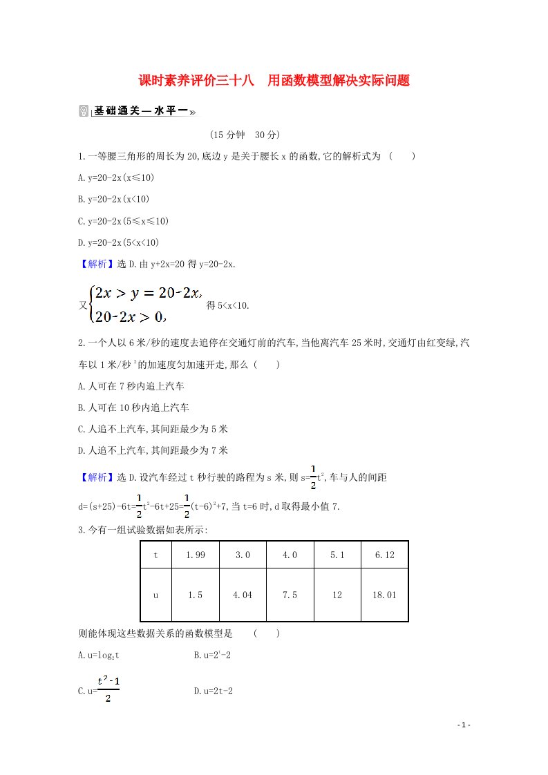 2020_2021学年新教材高中数学课时素养评价三十八用函数模型解决实际问题含解析北师大版必修1