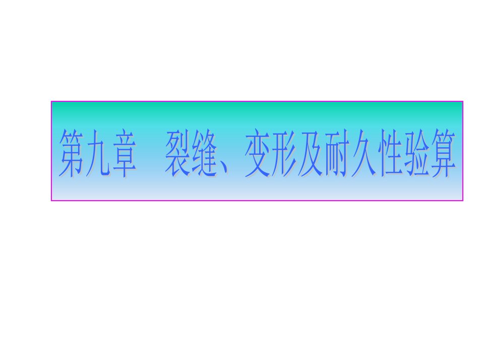 教学]第八章钢筋混凝土构件的变形、裂缝及混凝土结构的经久性