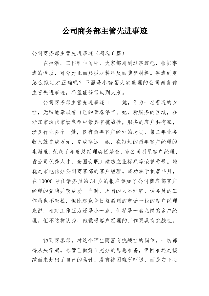 公司商务部主管先进事迹