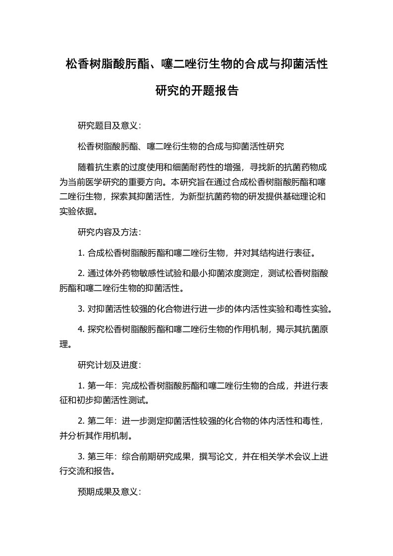 松香树脂酸肟酯、噻二唑衍生物的合成与抑菌活性研究的开题报告