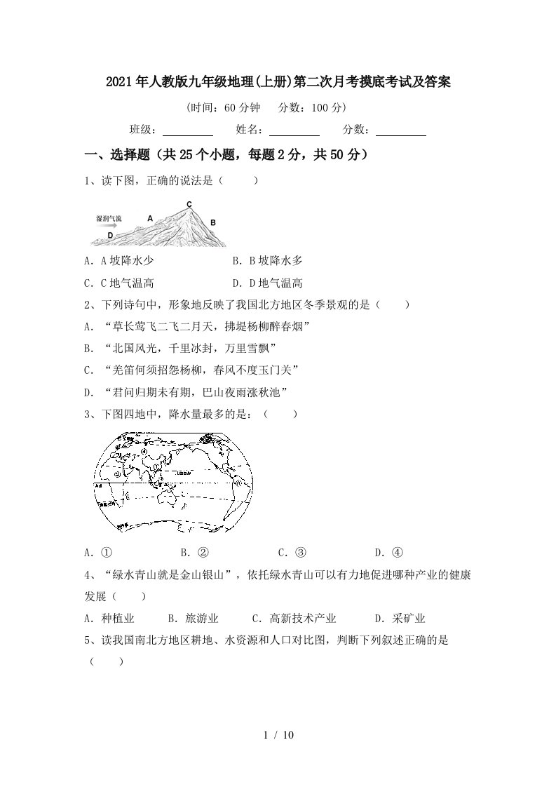 2021年人教版九年级地理上册第二次月考摸底考试及答案