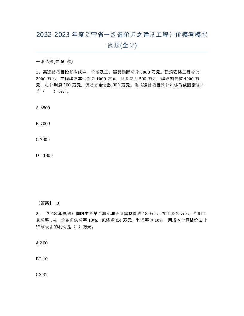 2022-2023年度辽宁省一级造价师之建设工程计价模考模拟试题全优