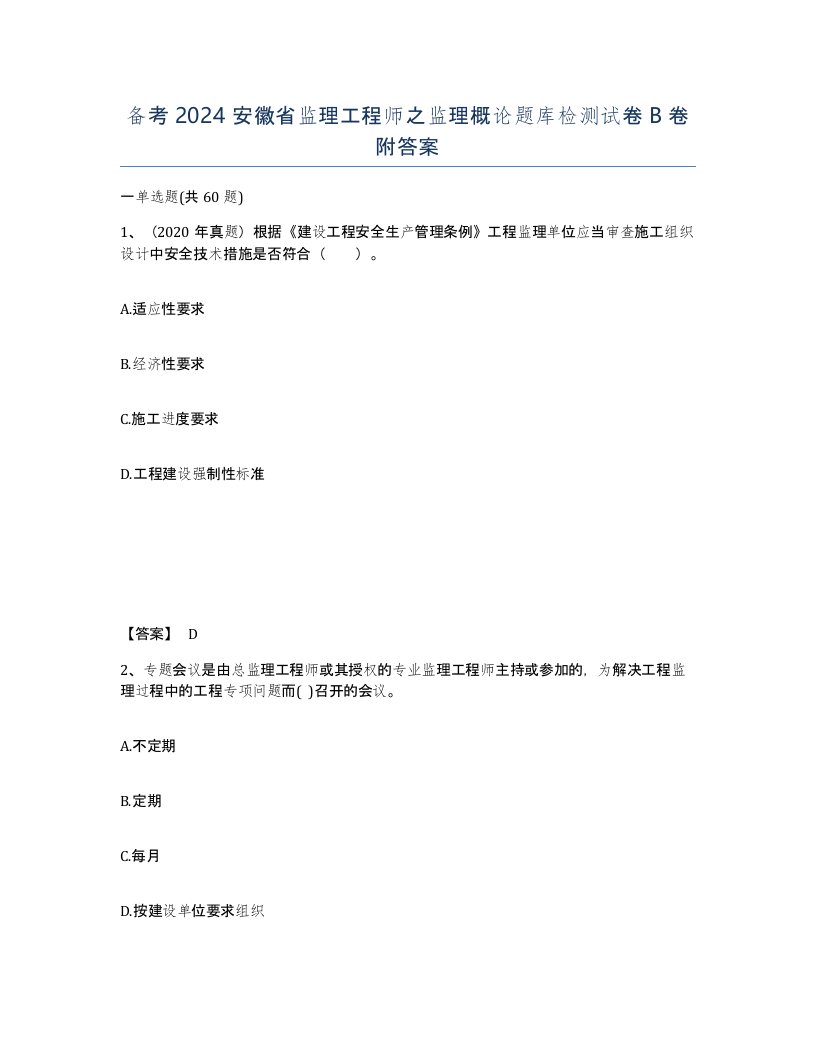 备考2024安徽省监理工程师之监理概论题库检测试卷B卷附答案