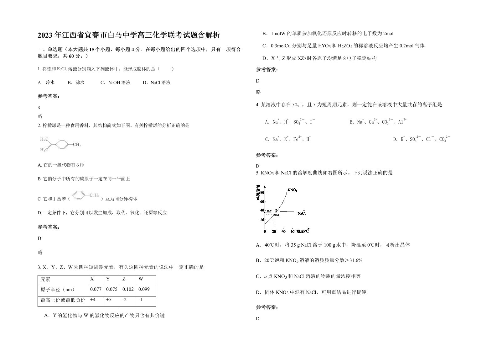 2023年江西省宜春市白马中学高三化学联考试题含解析