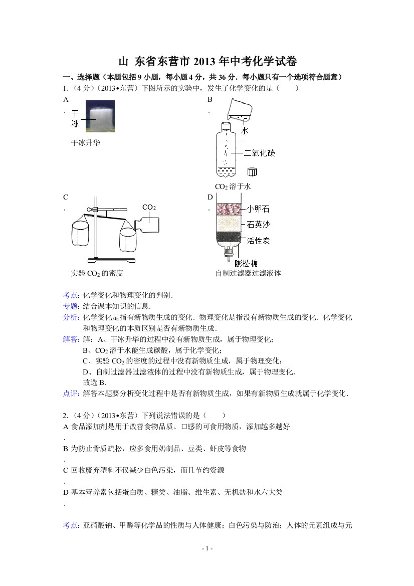 山东省东营市2013年中考化学试题（word版，含解析）