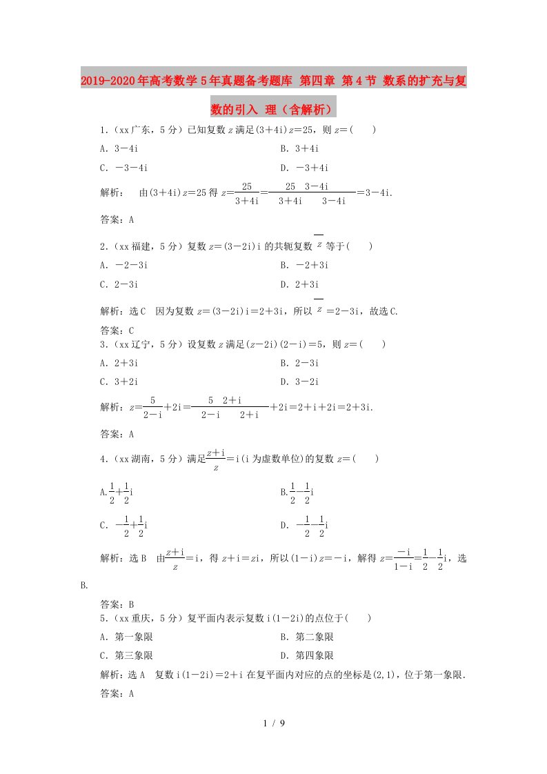 2019-2020年高考数学5年真题备考题库