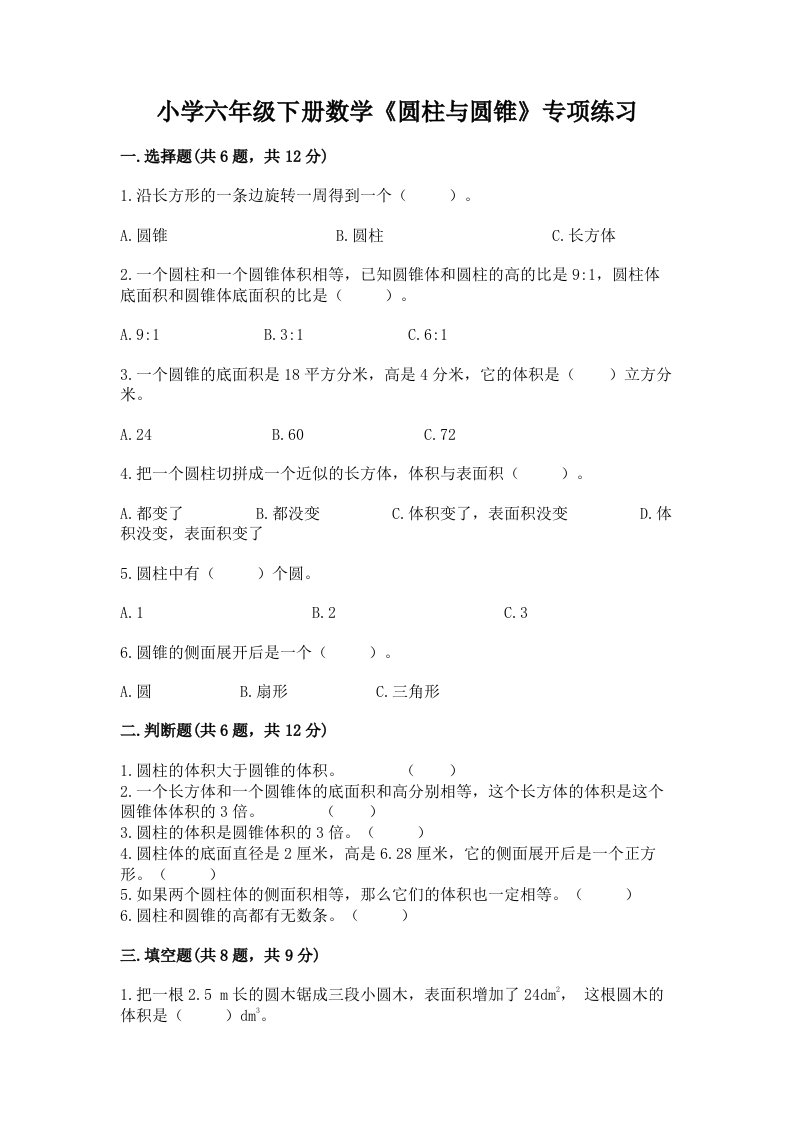 小学六年级下册数学《圆柱与圆锥》专项练习含完整答案（各地真题）