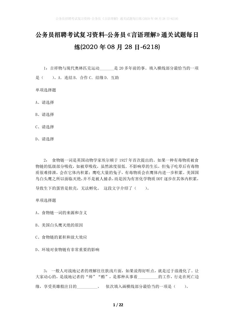 公务员招聘考试复习资料-公务员言语理解通关试题每日练2020年08月28日-6218