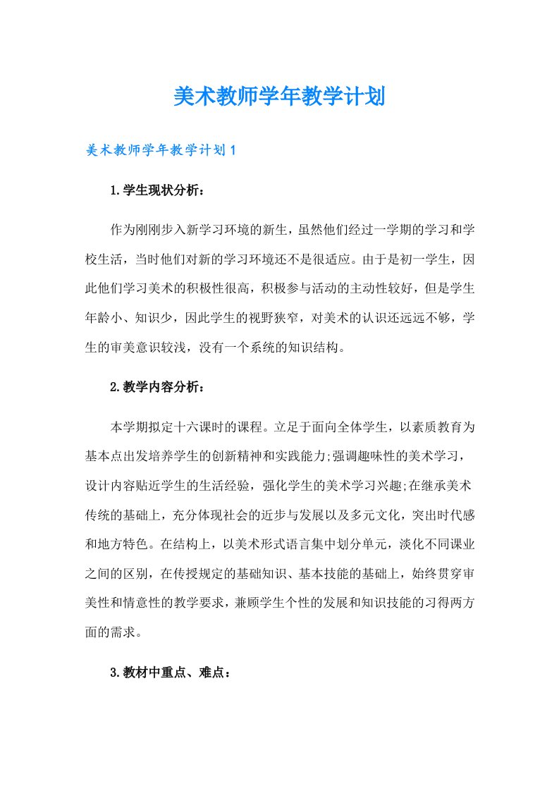 美术教师学年教学计划