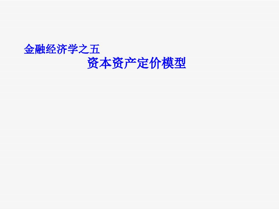 金融经济学之五资本资产定价模型课件