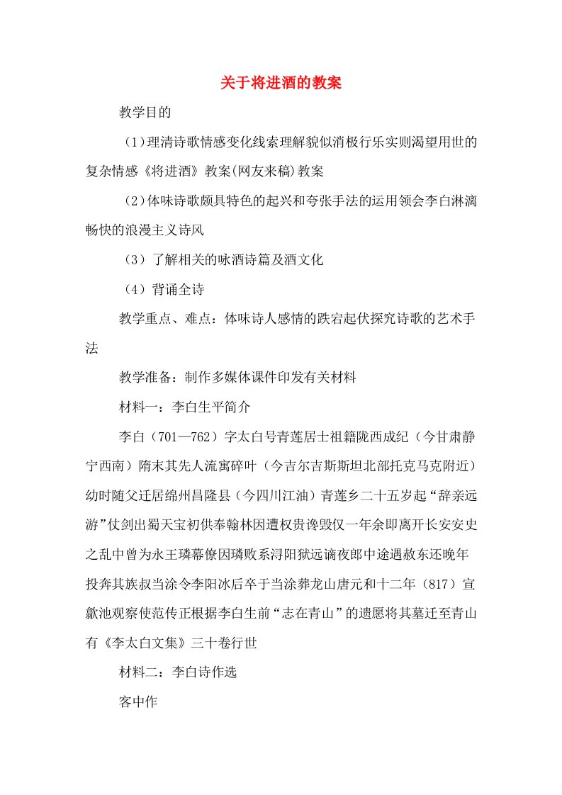 关于将进酒的教案