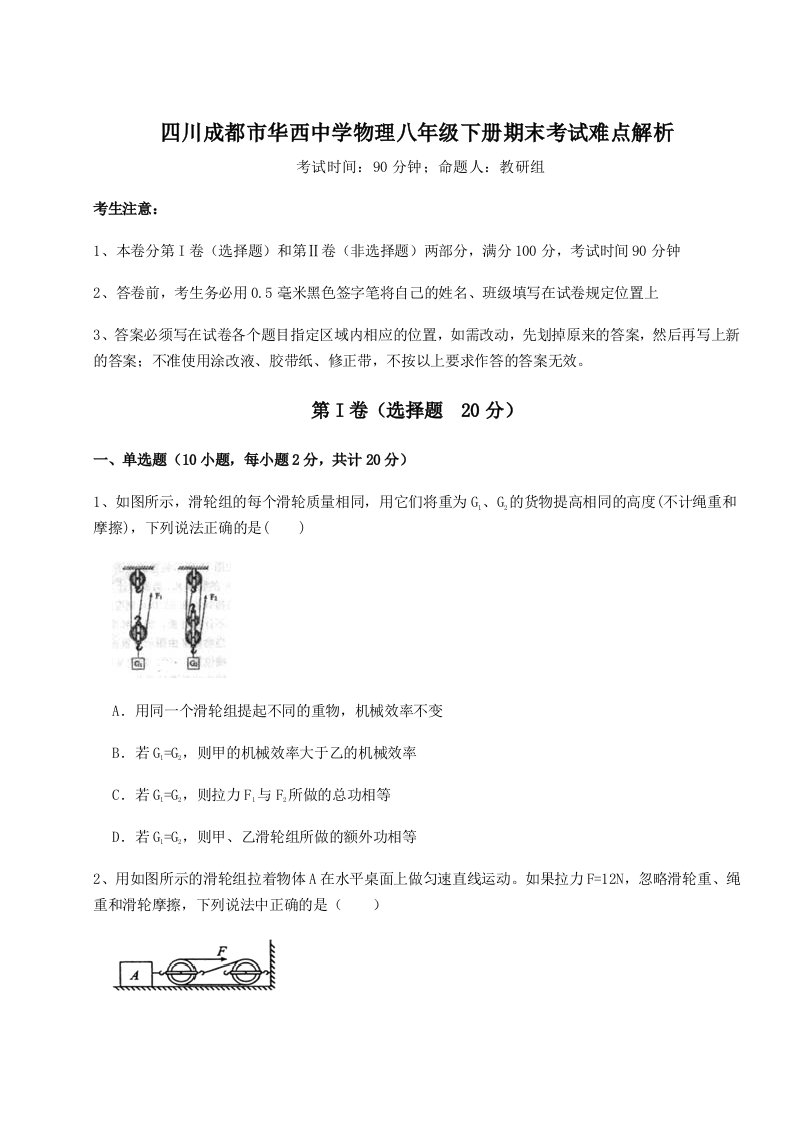 第二次月考滚动检测卷-四川成都市华西中学物理八年级下册期末考试难点解析试卷（含答案详解版）