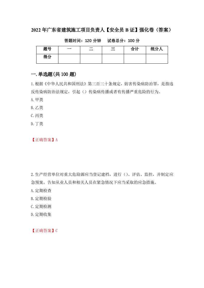 2022年广东省建筑施工项目负责人安全员B证强化卷答案84