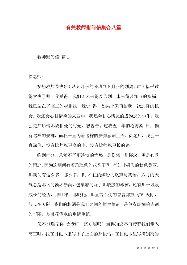 有关教师慰问信集合八篇