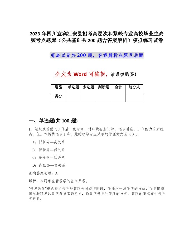 2023年四川宜宾江安县招考高层次和紧缺专业高校毕业生高频考点题库公共基础共200题含答案解析模拟练习试卷