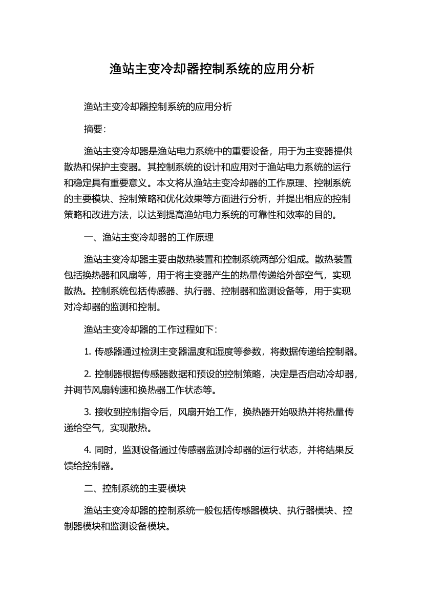 渔站主变冷却器控制系统的应用分析