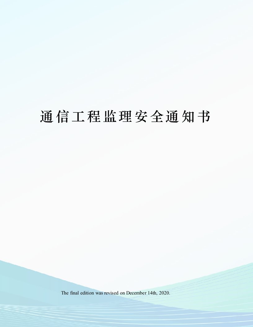 通信工程监理安全通知书