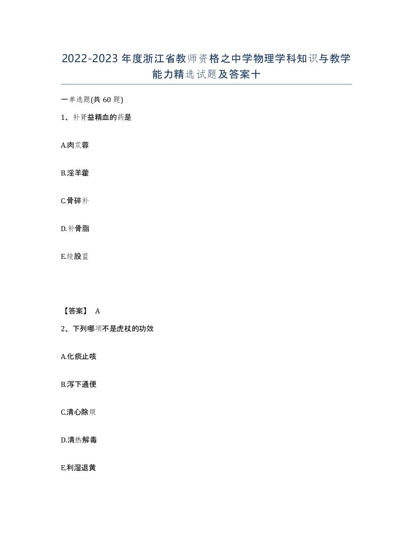 2022-2023年度浙江省教师资格之中学物理学科知识与教学能力试题及答案十