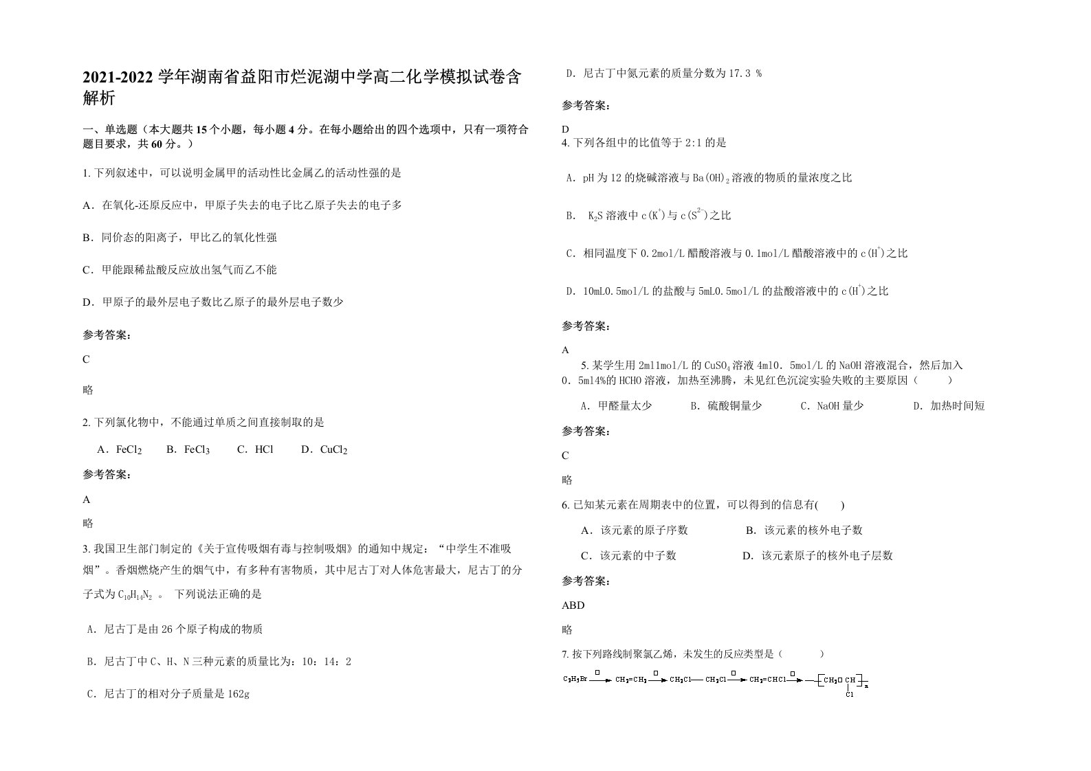 2021-2022学年湖南省益阳市烂泥湖中学高二化学模拟试卷含解析