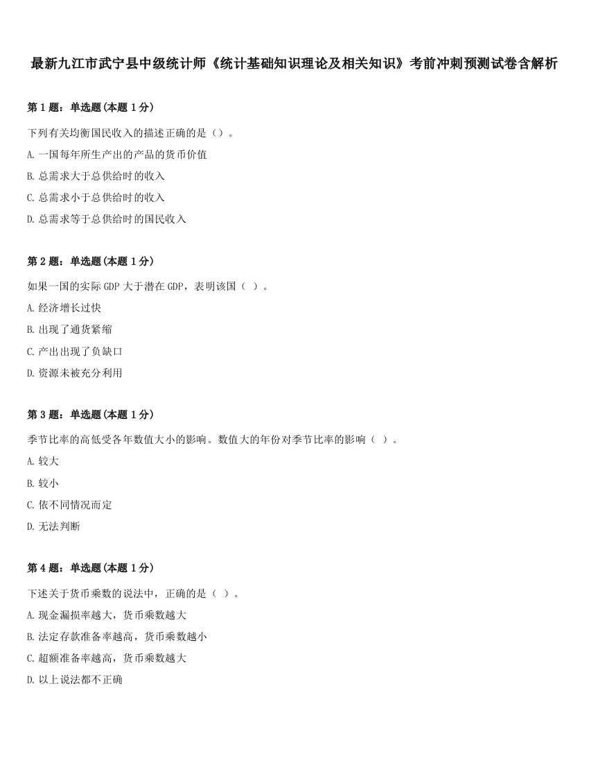 最新九江市武宁县中级统计师《统计基础知识理论及相关知识》考前冲刺预测试卷含解析