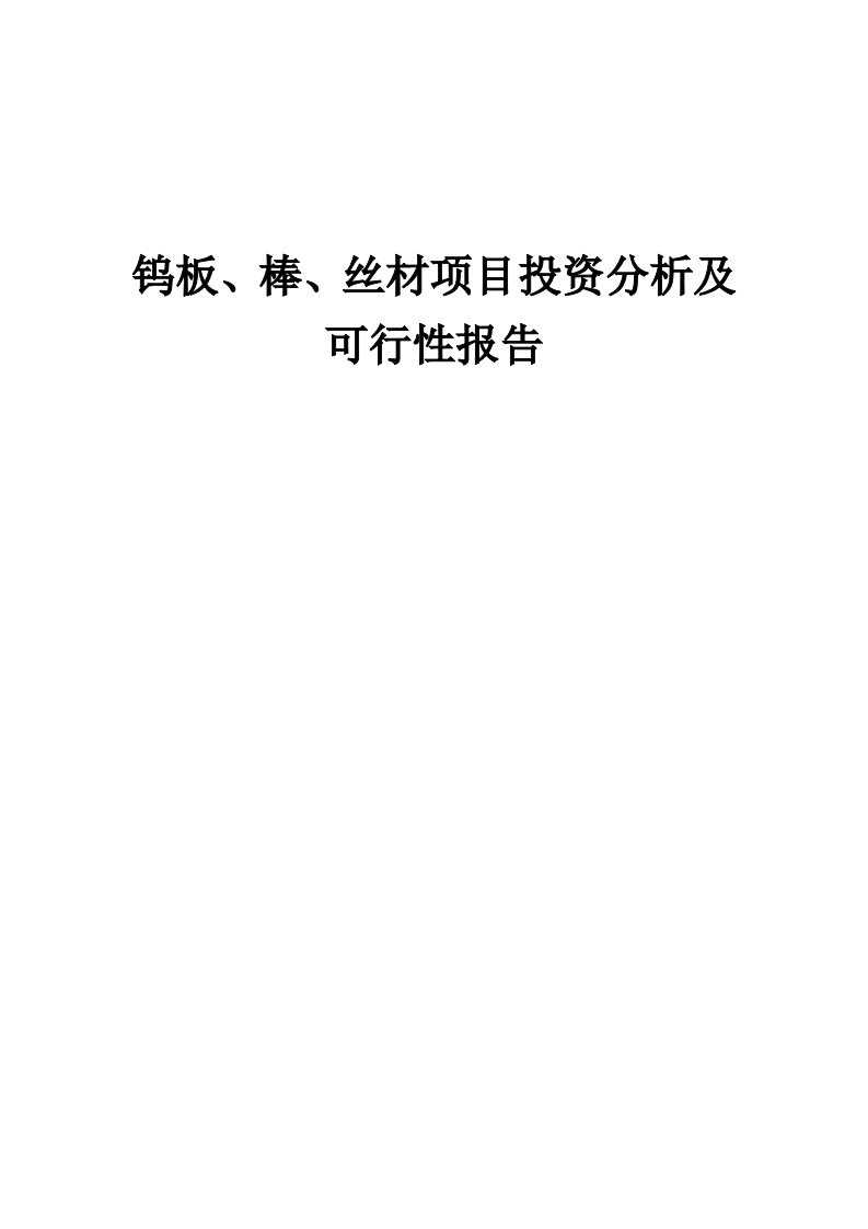 2024年钨板、棒、丝材项目投资分析及可行性报告