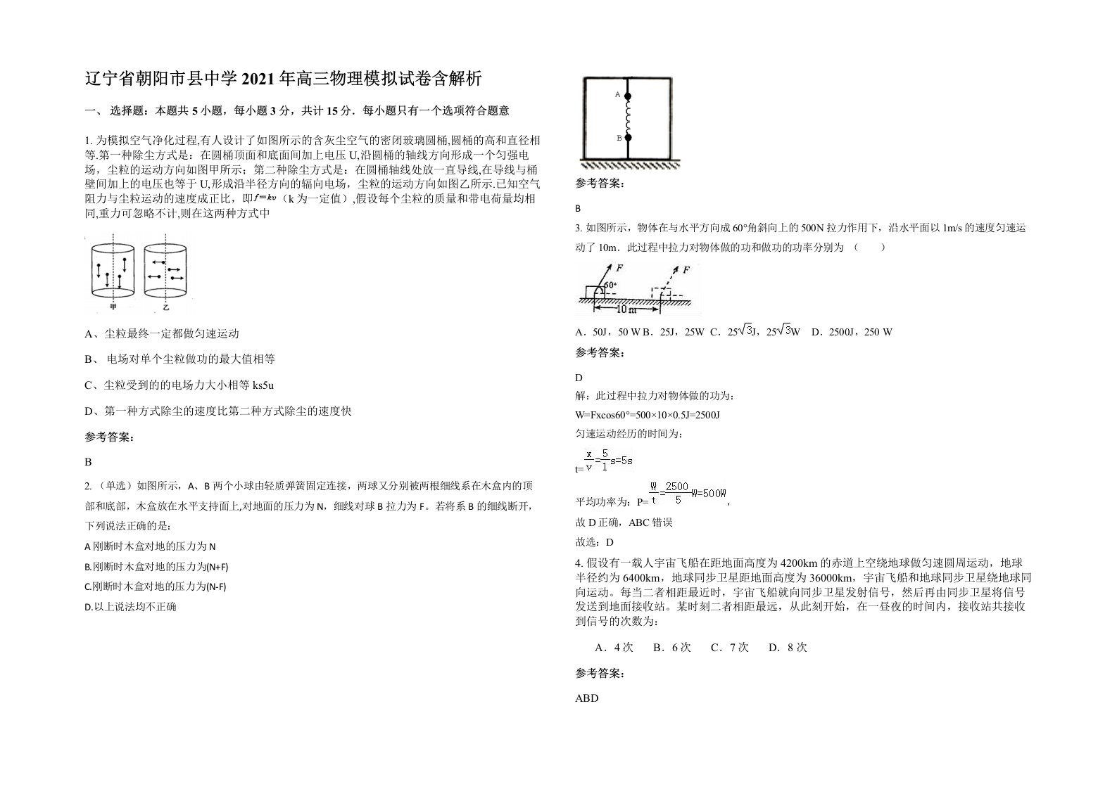 辽宁省朝阳市县中学2021年高三物理模拟试卷含解析