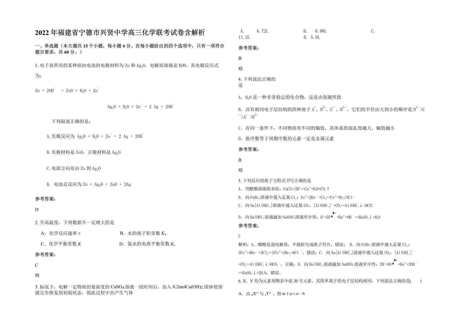 2022年福建省宁德市兴贤中学高三化学联考试卷含解析