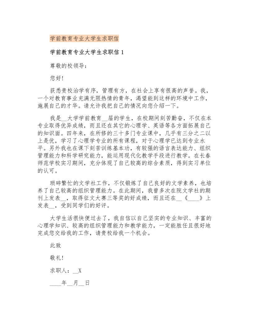 学前教育专业大学生求职信