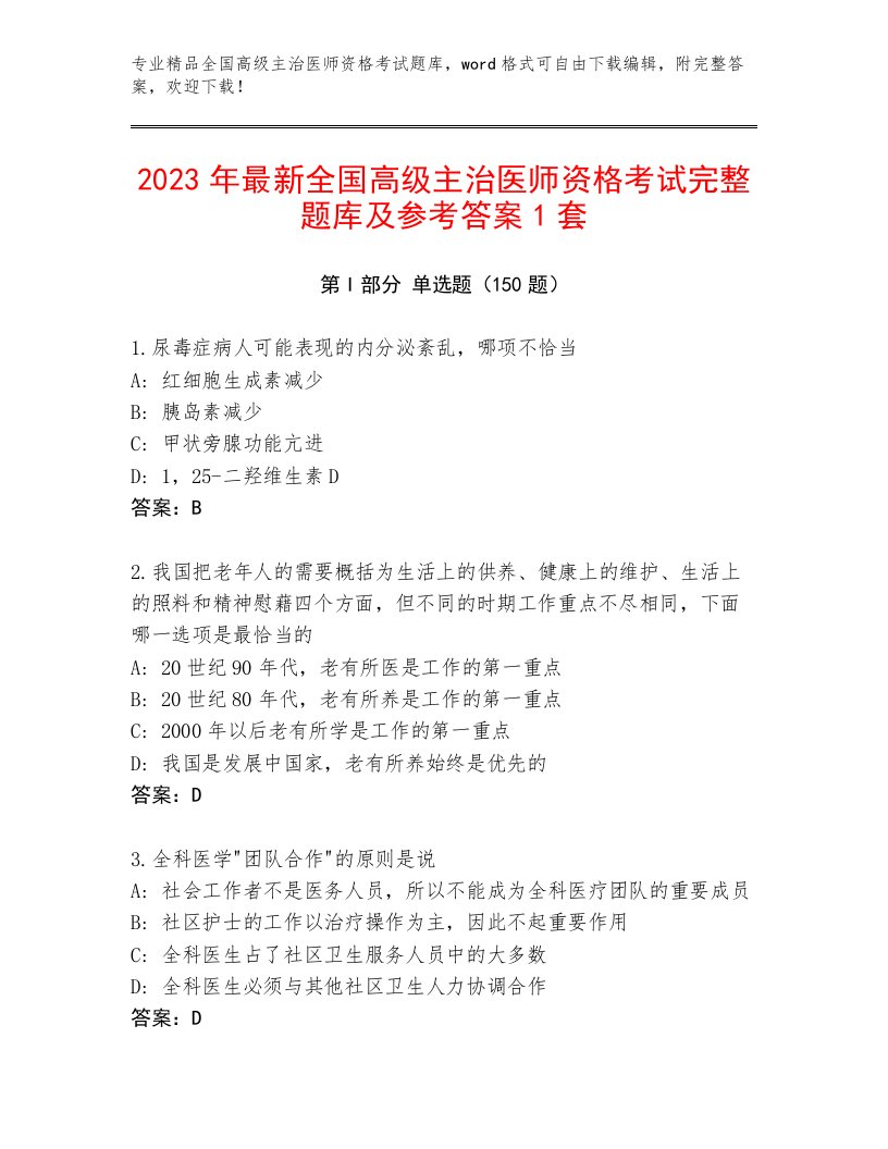 最新全国高级主治医师资格考试附答案【培优A卷】