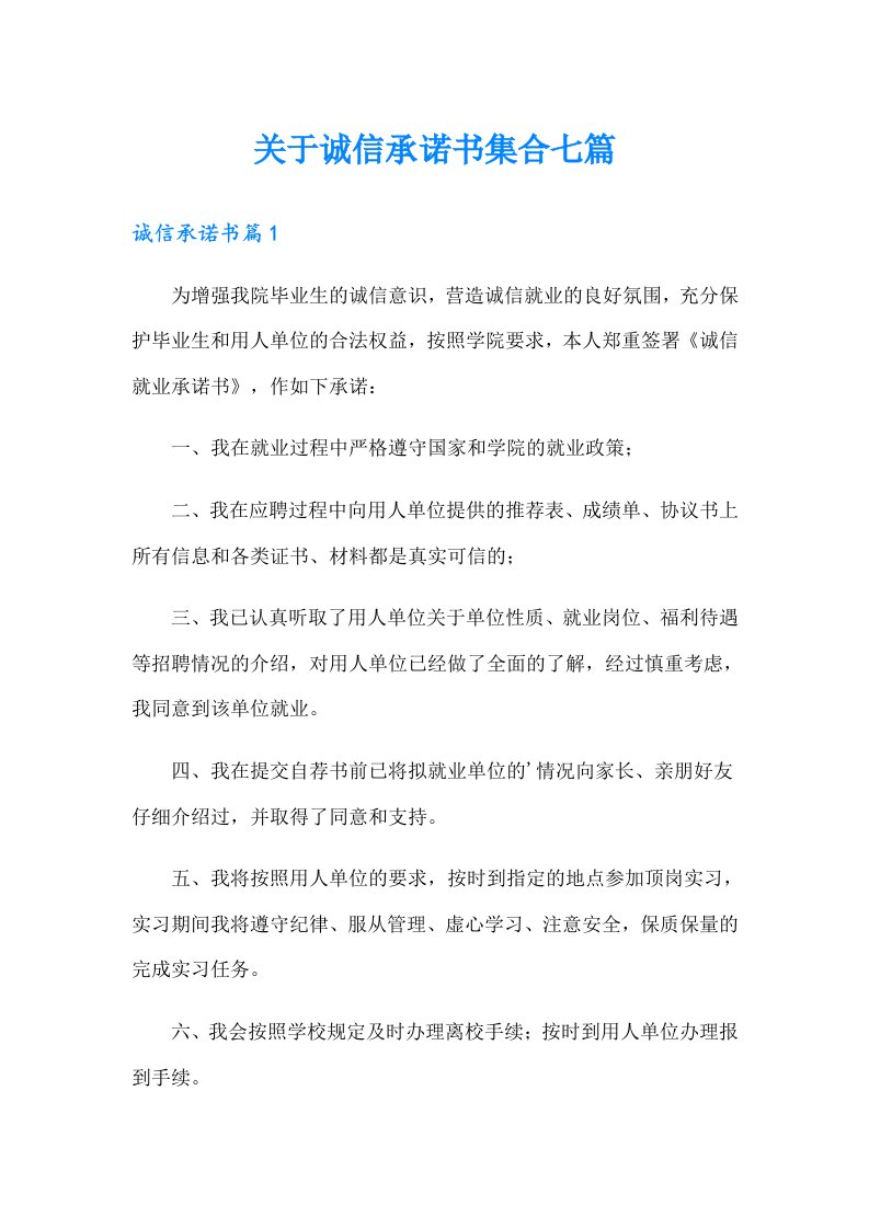 关于诚信承诺书集合七篇