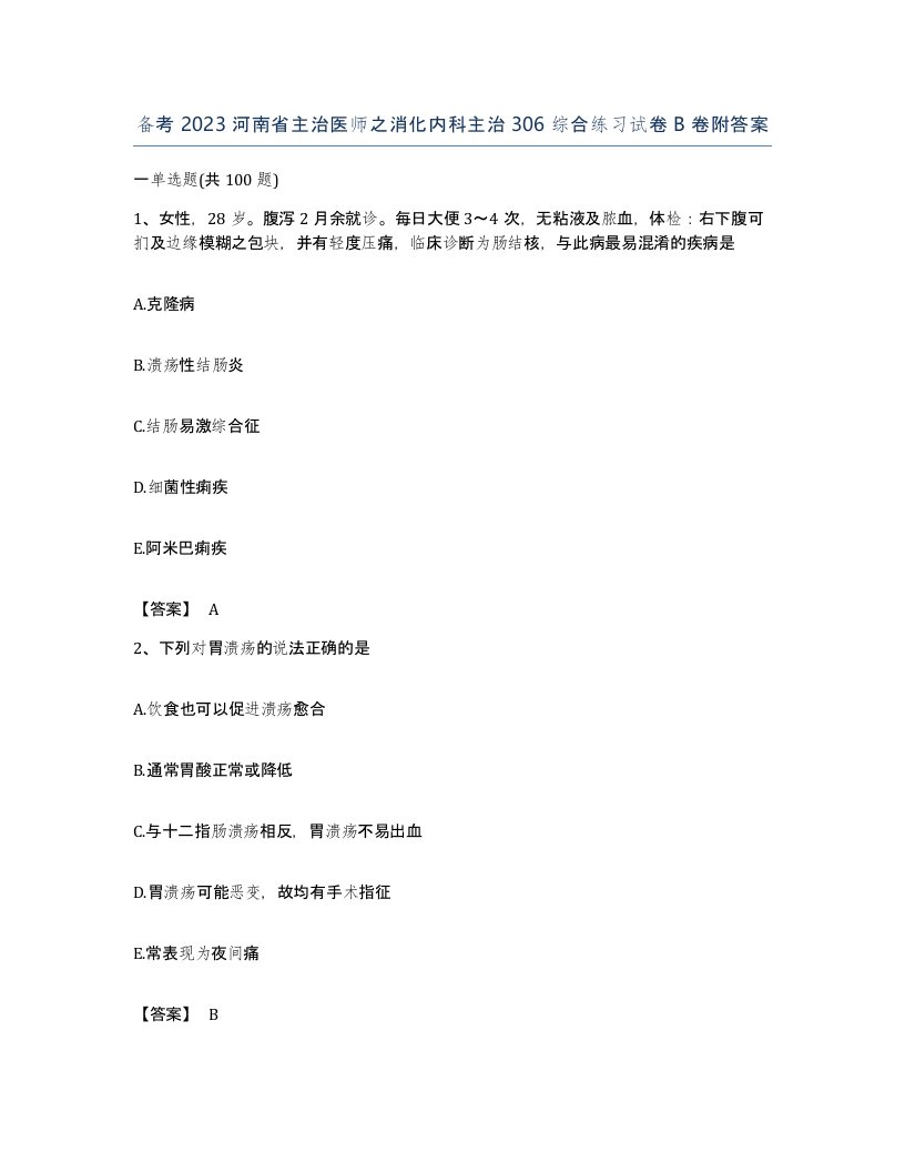 备考2023河南省主治医师之消化内科主治306综合练习试卷B卷附答案