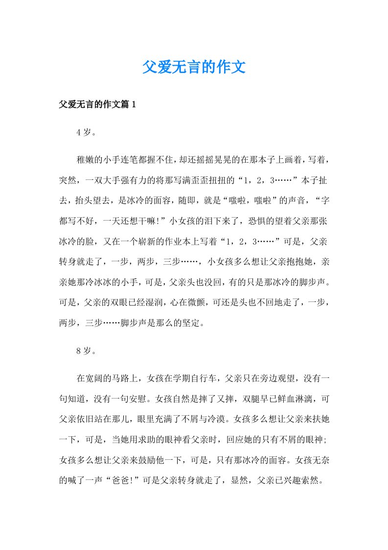 父爱无言的作文