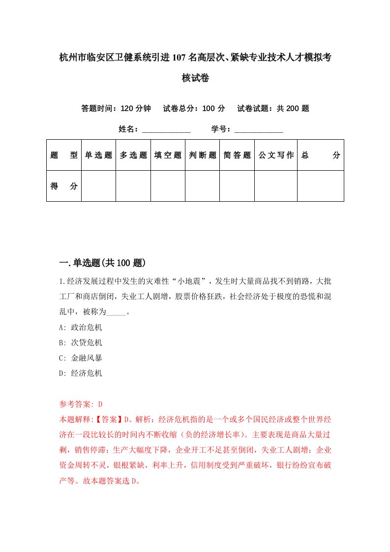 杭州市临安区卫健系统引进107名高层次紧缺专业技术人才模拟考核试卷3